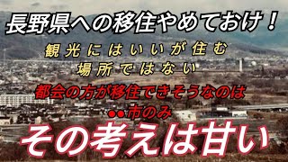 長野県に移住を考える方へ その考えは甘い！ 長野県は観光する場所であって住むのには厳しい場所 移住できる場所は●●市のみ [upl. by Nnyroc]