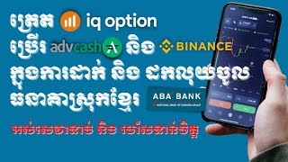 ត្រេតIQ Optionប្រើរ AdvCash និង Binance ក្នុងការដាក់និងដកលុយចូលធនាគាស្រុកខ្មែរ [upl. by Rehpotsrihc728]