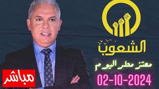 حلقة جديدة من برنامج معمعتز في بث مباشر مع معتز مطر اليوم 02102024 [upl. by Ayyidas]