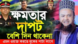 ক্ষমতার দাপট বেশি দিন থাকেনা মুফতি ডআবুল কালাম আজাদ বাশার ওয়াজ  Dr Abul kalam azad bashar wazı [upl. by Valentia480]