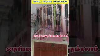 STUDY MOTIVATION தைரியமா இறங்கு பாத்துக்கலாம் tnpsctamil motivation tnpscgroup4 2024 tnpsc 4k [upl. by Alludba]