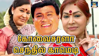 Kovai Sarala Goundamanai Senthil Tamil Comedy  RARE COMEDY TAMIL  Comedy Scenes [upl. by Onifur]