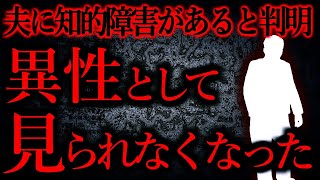 【人間の怖い話まとめ365】夫に知的障害があるとわかり、正直気味悪く感じてしまう他【短編4話】 [upl. by Atinihc928]