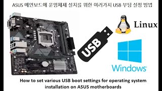 ASUS 메인보드의 운영체제 설치를 위한 USB 부팅 설정 방법 [upl. by Nerua339]