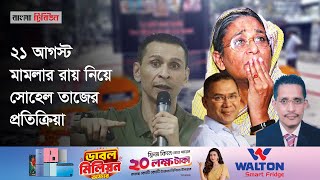 হাইকোর্টের রায়ে জজ মিয়া কাহিনি ও তারেক রহমানকে নিয়ে প্রশ্ন তুললেন সোহেল তাজ [upl. by Adama]