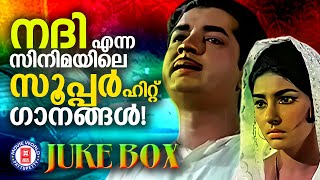 സൂപ്പർഹിറ്റ് സിനിമയായ നദിയിലെ അതിലേറെ ഹിറ്റായ ​ഗാനങ്ങൾ  Superhit Songs of Film Nadhi [upl. by Duval]