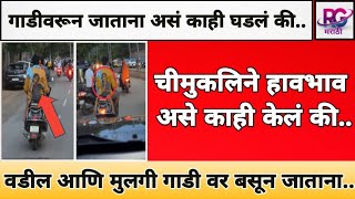 Trending Video  गाडीवरून जाताना असं काही घडलं कीपाहून तुम्ही सुद्धा RG Marathi News [upl. by Suhcnip]