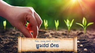 26 ಗೀತಾ ರಸಾಯನ  ಜ್ಞಾನದ ಬೀಜ Gita Rasayna [upl. by Novahs]