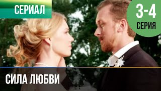 ▶️ Сила любви 3 и 4 серия  Сериал  2014  Мелодрама [upl. by Oleg]