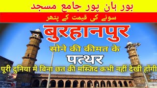 Burhanpur Ki Kali Shahi Jama Masjid Full Documentary  Shahi Jama Masjid Burhanpur  Jama Masjid [upl. by Rehtaeh]