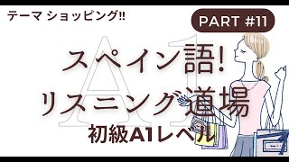 スペイン語に慣れよう！リスニング道場 スペイン語 DELE A1レベル vol11 テーマ：ショッピング [upl. by Giark]