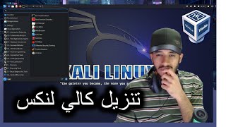 طريقة تنزيل كالي لنكس 👾how to install kali Linux [upl. by Annair]