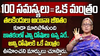 100 స‌మ‌స్య‌లు  ఒక మంత్రం ఎన్నో కుటుంబాలను రక్షించిన మంత్రం  Aruna Peri  lalithasahasranamalu [upl. by Idur664]