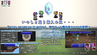 初見【FF3PR  東方MOD】ジョブ＝東方的な少女たちになりきる力 ４（お宝ｺﾝﾌﾟ）【ﾄﾛｺﾝ＋ａﾌﾟﾚｲ】【声有】 [upl. by Darnell828]