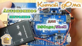 Автономное Liion питание для DSO150 [upl. by Nidnal451]