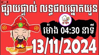 លទ្ធផលឆ្នោតយួន  ម៉ោង 0430 នាទី  ថ្ងៃទី 13112024  ផ្ទះ ឆ្នោត [upl. by January]