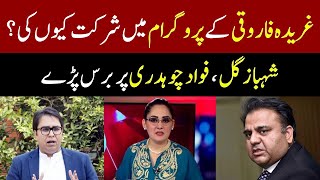 Shahbaz Gill Blasts Fawad Chaudhry Over Gharida Farooqi Show Appearancequot [upl. by Itsyrc]