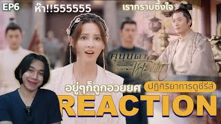 REACTION คู่บุปผาเคียงฝัน EP6  อวยยศ [upl. by Macilroy]