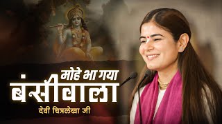 मोहे भा गया बंसीवाला  Devi Chitralekhaji Bhajan  Mohe Bhaa Gaya Bansiwala [upl. by Ludmilla]