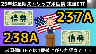 25年超でストリップ債の米国債ETFが東証に登場だとッ【237A：238A、最大値動きの長期米国債ETF！？】 [upl. by Ocimad234]