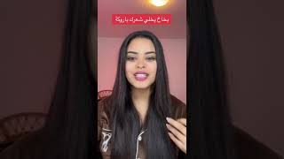 بخاخ شعر طويل بزاف بزاف [upl. by Mireille]