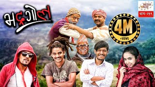 Bhadragol  Episode219  July122019  By Media Hub Official Channel [upl. by Dympha]