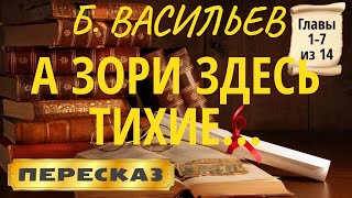 А зори здесь тихие Борис Васильев Главы 17 из 14 [upl. by Adnalram596]