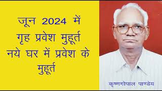 जून 2024 में गृह प्रवेश के मुहूर्त  नये घर में प्रवेश मुहूर्त Griha Pravesh Muhurat June 2024 [upl. by Aiveneg]