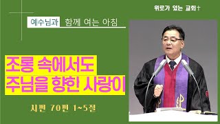 예수님과 함께여는 아침 조롱 속에서도 주님을 향한 사랑이 시편 70편 15절 2024년 11월 13일 [upl. by Assenal]