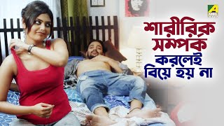 শারীরিক সম্পর্ক করলেই বিয়ে হয় না  Sayani Ghosh  Saurav Das  Wrong Number  Bengali Movie Scene [upl. by Erny]