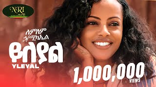 Lemlem Hailemichael  Yileyal  ለምለም ሃይለሚካኤል  ይለያል  New Ethiopian music 2024 Official Video [upl. by Navillus]