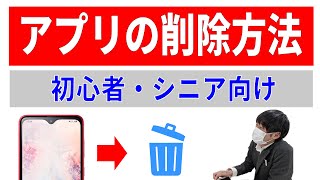 不要アプリの削除方法（アンインストール）！Android・iPhone【スマホ教室レッスン動画】 [upl. by Thoma999]