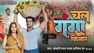 पहला छठ गीत l khesari lal yadav l Chala ganga kinare bhojpuri chhath puja song 2024 [upl. by Wardle]