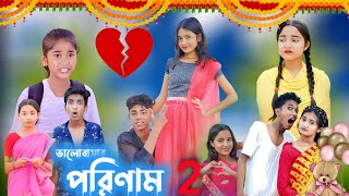 ভালোবাসার পরিণাম পার্ট 2  pream natok  valobasar porinam part 2 [upl. by Sisely]