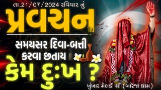 Pravachanસમયસર દિવાબત્તી કરવા છતાય કેમ દુઃખ કારણ અને સમાધાનKHUNKHAAR MELDI MAA🚩 [upl. by Fayre119]