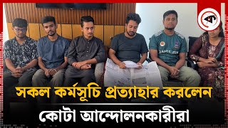 সকল কর্মসূচি প্রত্যাহার করলেন কোটা আন্দোলনকারীরা  Quota Movement  Kalbela [upl. by Asseral52]