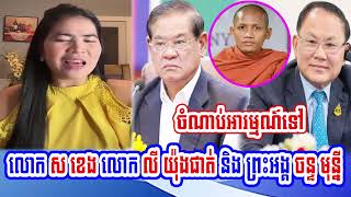 Mrs Tep Vanny Interests to three people Mr Sar Kheng Mr Ly Yong Phat and Venerable Chan Mony [upl. by Atiugram]