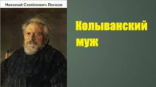 Николай Семёнович Лесков Колыванский муж аудиокнига [upl. by Bradney]