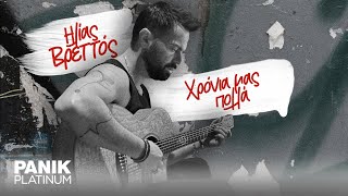 Ηλίας Βρεττός  Χρόνια μας πολλά  Ilias Vrettos  Xronia Mas Polla  Official Lyric Video 2024 [upl. by Vanhomrigh162]