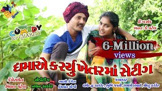 ધમા એ ખેતર મા કર્યુ શેટીગDhambha Thakor comedy New video 2019 Shiv Films GozariyaMilan k Patel [upl. by Isiahi]