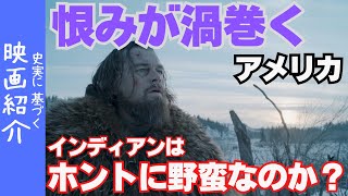 【レヴェナント 蘇えりし者】ヨーロッパ人は先住民に何を与えた？コロンブスの新大陸発見からの恨みとは【映画紹介】 [upl. by Ellett]