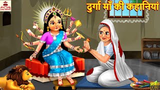 दुर्गा माँ की कहानियां  Durga Maa Ki Kahaniya  Hindi Kahani  Bhakti Kahani  Bhakti Stories [upl. by Anived109]