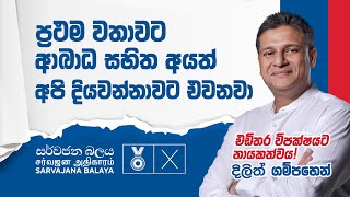 ප්‍රථම වතාවට ආබාධ සහිත අයත් අපි දියවන්නාවට එවනවා  Dilith Jayaweera [upl. by Bari]