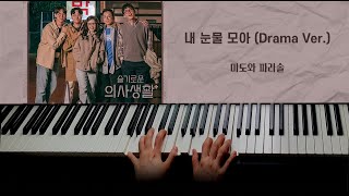 미도와 파라솔  내 눈물 모아 With My Tears Drama Ver  슬기로운 의사생활  Hospital Playlist OST Piano Cover [upl. by Balbur]