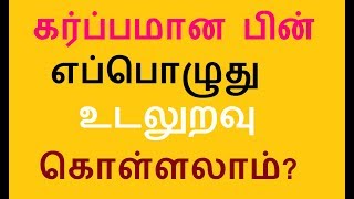 கர்ப்பமான பின் எப்பொழுது உடலுறவு கொள்ளலாம் [upl. by Roche]