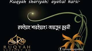 রুকইয়াহ আয়াতুল কুরসি Ruqyah Ayatul Kursi [upl. by Muhammad]