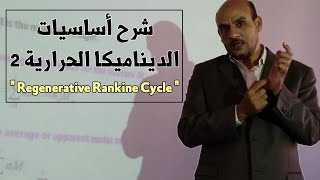 Regenerative Rankine cycle  شرح ديناميكا حرارية 2  المحاضرة الثالثة [upl. by Ziegler319]