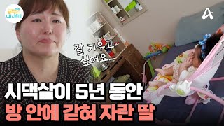 5년간 시댁살이하며 금쪽이를 방 안에서만 키운 엄마육아를 핑계로 시댁살이의 어려움을 피하려 했던 사연은  요즘 육아 금쪽같은 내새끼 216 회 [upl. by Ahsai]