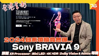 ✨全港首試  🔥 Sony BRAVIA 9 4K Mini LED電視！2024日系旗艦獨門LED Driver控制亮度、反應效果會是如何？（附設cc字幕） 電視評測 [upl. by Oenire606]