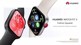 Новият HUAWEI Watch Fit 3  Fashion Squared [upl. by Zetrom]